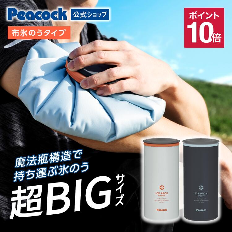 ＼2026 NEW／ 氷嚢 氷のう スポーツ 布 ピーコック 魔法瓶 持ち運び 長持ち アイシング 溶けにくい 大きいサイズ 暑さ対策 アイスバッグ 氷のうボトル 保冷 ビッグ 特大 冷却 冷却グッズ 冷やす 熱中対策 首 長時間 スポーツ観戦 ゴルフ 部活 クールダウン ABC-150