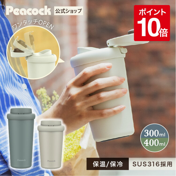 タンブラー コーヒー おしゃれ 蓋付き 300ml 400ml 持ち運び 直飲み 洗いやすい 水筒 保温 保冷 マグ 0.3 0.4 ワンタッチ マグボトル ロック 広口 抗菌 スポーツドリンクOK 大人 コンビニ セブン ピーコック 魔法瓶 AED-30/40