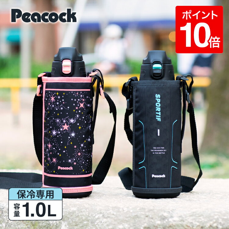 【公式】 水筒 小学生 1l 直飲み キッズ 子供 1リットル 男の子 カバー付き 子ども 1L 保冷 女の子 ステンレス 中学生 男子 女子 軽い 軽量 子供向け ステンレスボトル スポーツ ワンタッチ 1000ml ケース 部活 入学 800ml以上 ピーコック 魔法瓶 AJC-F102