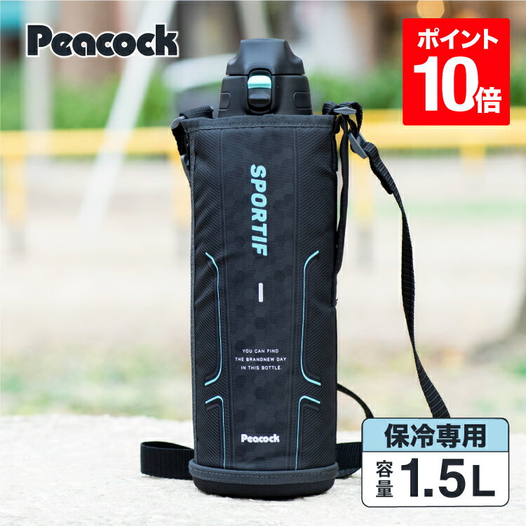 【公式】ピーコック 水筒 子供 キッズ 直飲み ステンレス ワンタッチ ステンレスボトル カバー 大容量 1.5L スポーツボトル 保冷 1.5リットル カバー付き 1500ml 真空二重 小学生 中学生 スポーツ 女の子 男の子 部活 ワンタッチオープン 魔法瓶 ピーコック魔法瓶 AJC-F152