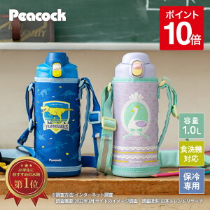 【土日祝も出荷】ピーコック 水筒 キッズ 直飲み 1l ワンタッチ カバー付き 保冷 ステンレス 1リットル 子供 子ども 小学生 幼稚園 幼児 女の子 男の子 手を入れて洗える 洗いやすい かわいい パープル 恐竜 スポーツドリンク対応 入園 入学 通園 通学 スクールボトル