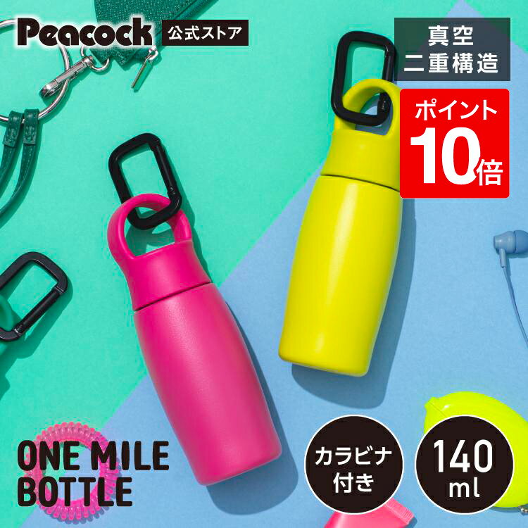 【公式】ピーコック 水筒 ミニ ボトル 140ml ステンレ