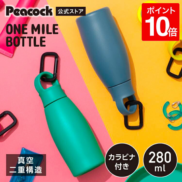 【公式】ピーコック 水筒 ミニ ボトル 280ml ステンレ