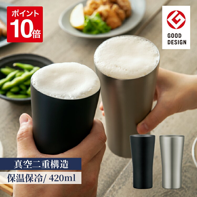 ビアタンブラー 【公式】ビアタンブラー タンブラー ビール 焼酎 ハイボール ギフト 保温 保冷 420ml 真空二重 保温保冷 ビールグラス ビアグラス ビアマグ ビアカップ ステンレス 魔法瓶 おしゃれ サーモ タンブラー グッドデザイン賞 母の日 父の日 還暦祝い ピーコック 魔法瓶 ATD-42