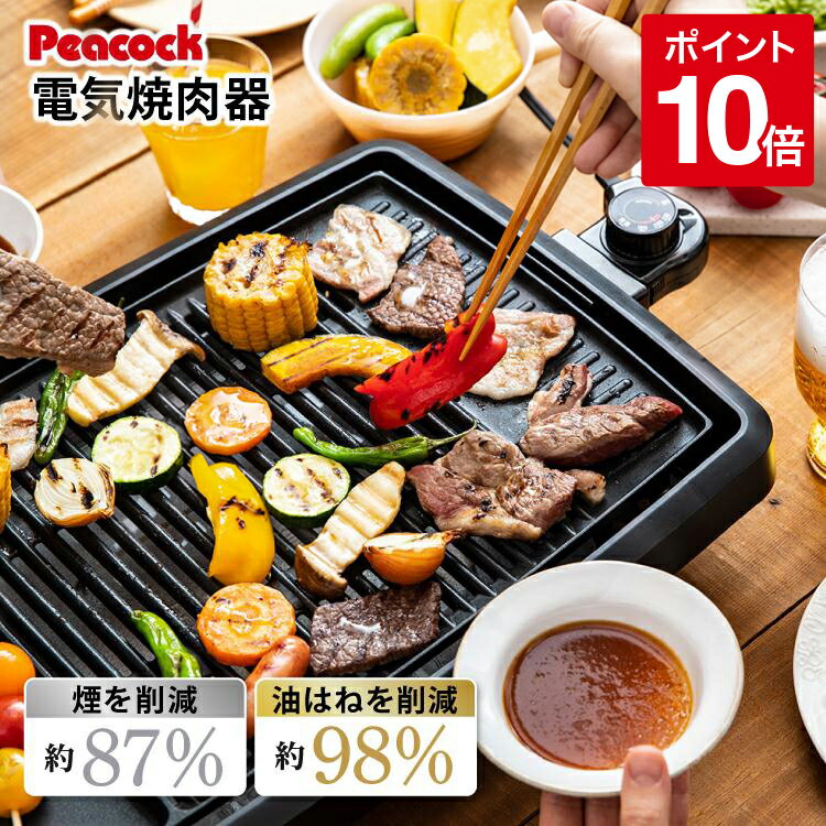 【公式】 焼肉プレート ホットプレート 減煙 電気焼肉器 焼肉グリル 焼肉 グリルプレート 焼き肉グリ...