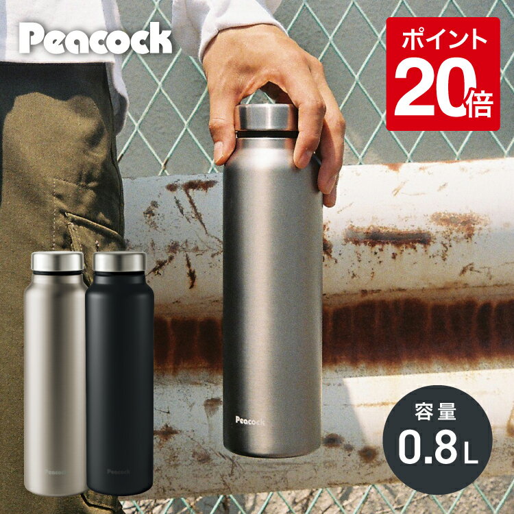 ピーコック 水筒 保温 800ml 保冷保温 直飲み タンブラー ステンレス おしゃれ メンズ 男の子 キッズ 大人 魔法瓶 子供 保温力 保温水筒 保冷 軽量 ステンレスボトル 大容量 ボトル スクリュー マグ 大きめ 持ち運び 通学 プレゼント AKY-80