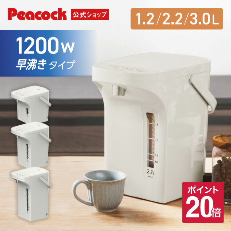 【公式】ピーコック 電気ポット 小型 保温 1.2l 2.2l 3l 3リットル ポット 保温ポット 電気保温ポット 湯沸かしポット 保温機能付き 保温付き 早...
