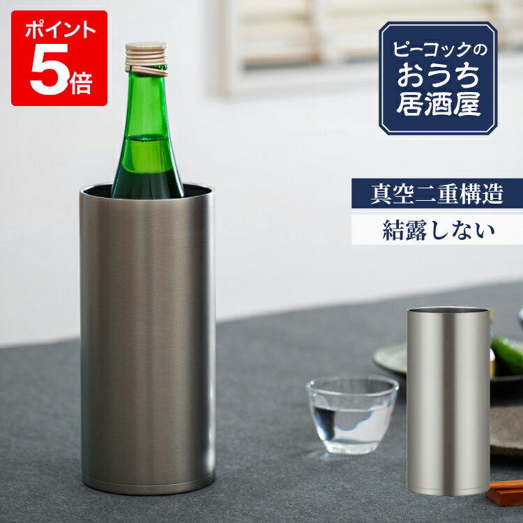 【公式】冷酒クーラー ワインクーラー 1250ml 1.25L 氷不要 家庭用 日本酒 4合瓶 720ml対応 真空断熱 魔法瓶 保冷 ステンレス 晩酌 プレゼント 父の日 還暦祝い ギフト 贈り物 男性 女性 冷酒グラス 酒器 お酒 ワイン おうち居酒屋シリーズ ピーコック 魔法瓶 ACE-12