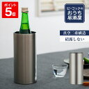 【公式】冷酒クーラー ワインクーラー 1250ml 1.25L 氷不要 家庭用 日本酒 4合瓶 720ml対応 真空断熱 魔法瓶 保冷 ステンレス 晩酌 還暦祝...