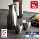 【公式】酒器セット 真空断熱 300ml 徳利 80ml とっくり おちょこ セット ぐい飲み 日本酒 熱燗 冷酒 保温 保冷 ギフト プレゼント 贈り物 ステ...