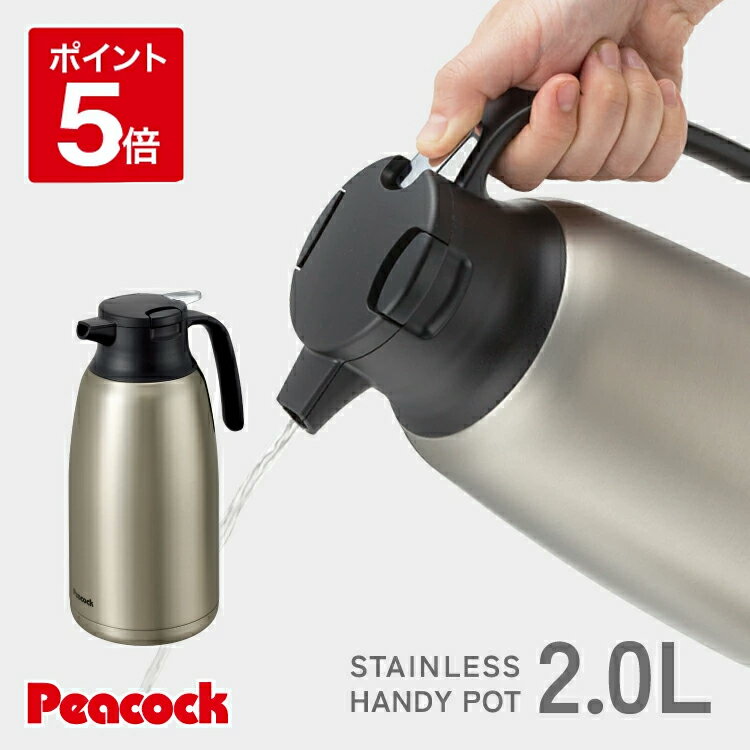 【公式】ピーコック ハンディポット 保温保冷 2l 真空二重 ステンレス魔法瓶 ステンレス 保温ポット テーブルポット ポット 卓上ポット 持ち運び 保温 保冷 魔法瓶 ステンレス卓上ポット ステンレスポット 2リットル 敬老の日 プレゼント ピーコック魔法瓶 AHR-200のサムネイル