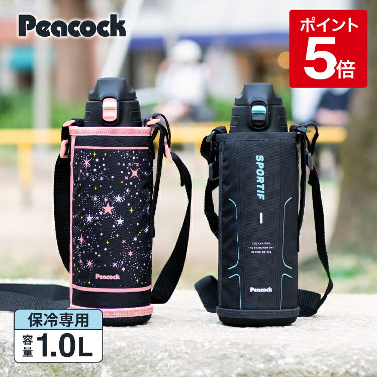 【公式】 水筒 1リットル 1l 保冷 ステンレスボトル おしゃれ カバー 子供 キッズ 直飲み ワンタッチ ステンレス 1L 一リットル 1000ml カバー付き 直のみ 真空二重 こども 子ども 小学生 中学生 部活 スポーツ 入園 入学 女の子 男の子 ピーコック 魔法瓶 AJC-F102