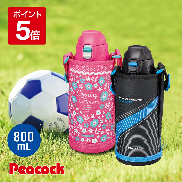 【土日祝も出荷】ピーコック 水筒 キッズ 直飲み 800ml カバー付き 肩紐 保冷 送料無料 ステンレス ボトル ワンタッチ 真空二重 子供 こども 子ども キッズ 子供用 幼児 小学生 幼稚園 小学校 かわいい 水筒 女の子 男の子 入園 入学 ピーコック魔法瓶 AJC-F81のサムネイル