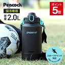 【公式】 水筒 ワンタッチオープン スポーツドリンク対応 2リットル 2L アイスコンテナ 保冷 ステンレス 魔法瓶 キッズ 直飲み 洗いやすい 子ども 小学生...