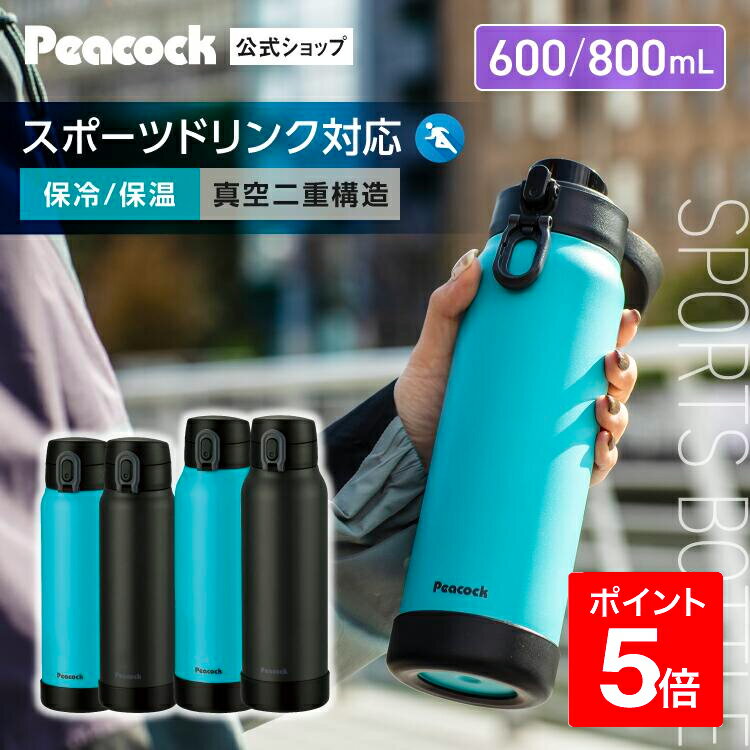 楽天ピーコック魔法瓶 楽天市場店【公式】水筒 ワンタッチ 600ml /800ml 子供 大人 おしゃれ ワンタッチ 直飲み ステンレス ボトル 保冷 保温 スポーツドリンクOK 大容量 ステンレスボトル スポーツドリンク対応 スポーツ キッズ 子ども 男の子 部活 ピーコック 魔法瓶 AKE-R61 / AKE-R81