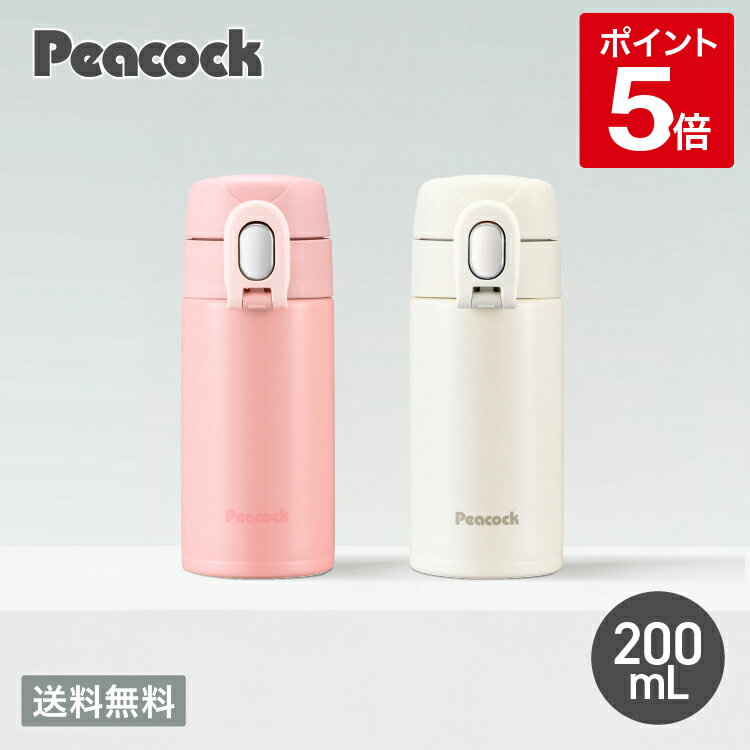 【公式】ピーコック 水筒 200ml ワンタッチ マグ マグ