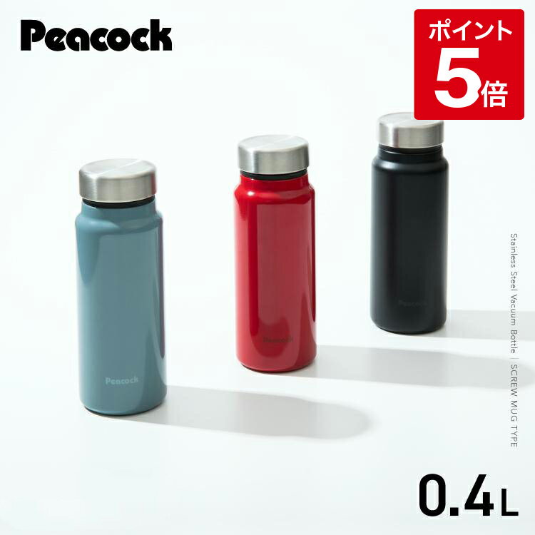 【公式】ピーコック 水筒 マグ 400ml 保冷 保温 直飲み 水筒 軽量 ボトル 大人 おしゃれ ステンレス ボトル スクリュー ステンレスボトル タンブラー マグボトル 保温保冷 小さめ スリム 持ち運び シンプル 通勤 通学 ピーコック魔法瓶 AKY-40