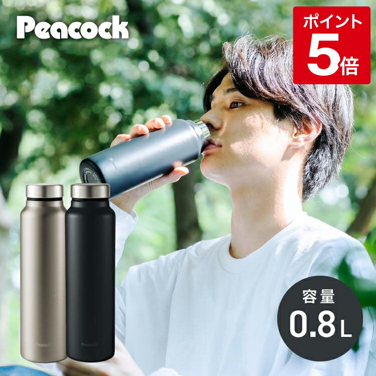 【公式】ピーコック 水筒 マグ タイプ 800ml 保冷 保温 直飲み 水筒 軽量 ボトル 子供 大人 おしゃれ ステンレス ボトル スクリュー ステンレスボトル タンブラー マグボトル 保温保冷 大容量 大きめ 持ち運び 通勤 通学 プレゼント ピーコック魔法瓶 AKY-80