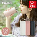 【公式】ピーコック 水筒 子供 マグ 350ml 保冷 保温 直飲み マグボトル 大人 おしゃれ ステンレス ボトル スクリュー ステンレスボトル タンブラー ...