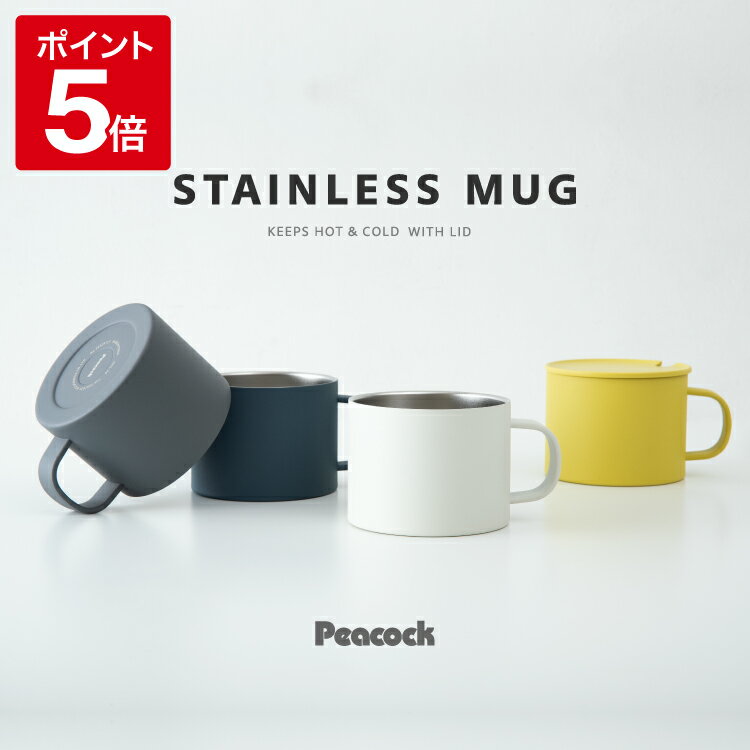 ＼LINE登録で300円OFF／【公式】ピーコック ステンレスマグカップ 保温 フタ付き 蓋付き 保温マグカップ コーヒー カップ マグ カップ コップ マグカップ ステンレス ステンレスカップ 割れない かわいい 大人可愛い キャンプ アウトドア ピーコック魔法瓶 280ml ANA-28