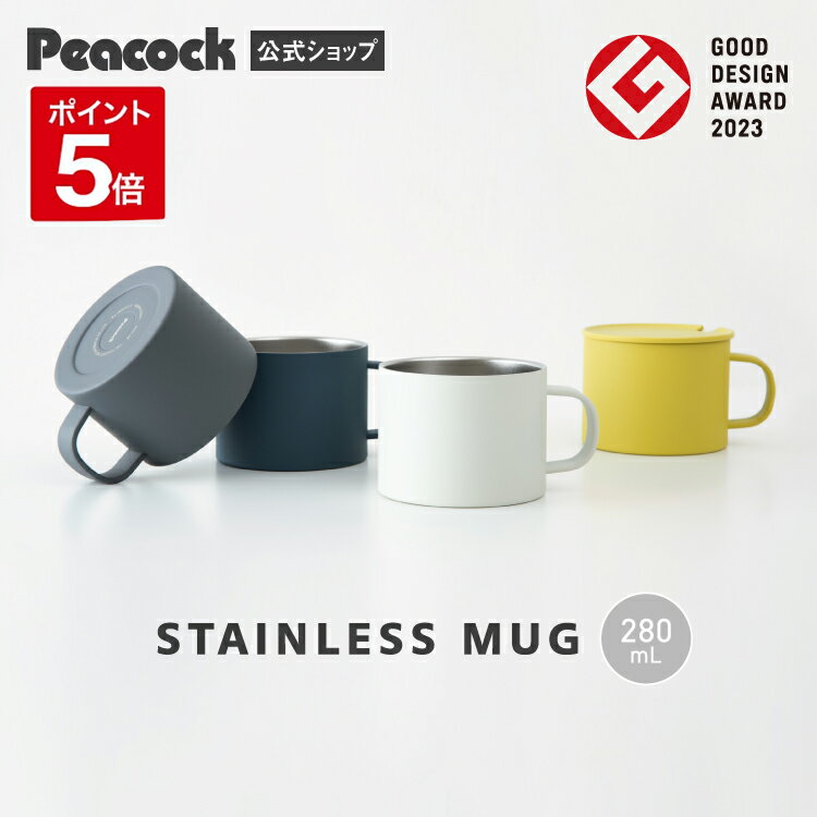 グッドデザイン賞受賞【公式】ピーコック マグカップ 蓋付き 真空二重構造 ステンレスマグ 保温 保冷 コーヒー スープマグ カップ マグ 目盛り 蓋付き 北欧 かわいい キャンプ アウトドア プレゼント ギフト 母の日 280ml ANA-28 ピーコック魔法瓶