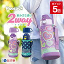 【公式】水筒 800ml キッズ 小学生 子供 2way カバー付き ステンレス 直飲み 保温 保冷 ステンレス ボトル コップ ワンタッチ 肩紐 こども 子ども 子供用 幼児 保育園 小学校 かわいい 女の子 男の子 入園 入学 通園 通学 ピーコック魔法瓶 ASG-W81