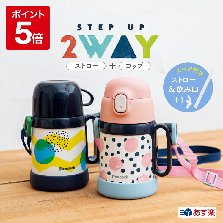 【公式】水筒 キッズ ストロー 子供 2歳 3歳 子ども ベビー ストローマグ コップ付き 2way ストロー付き水筒 ステンレス ワンタッチ 紐 400ml かわいい おしゃれ 赤ちゃん こども 子供用 幼児 保育園 女の子 保温 保冷 ピーコック 魔法瓶 ASK-W40