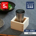 【公式】ピーコック 冷酒 タンブラー 冷酒タンブラー 100ml 真空断熱 魔法瓶 保冷 ステンレス 木の桝付き 香り タンブラー 父の日 還暦祝い プレゼント...