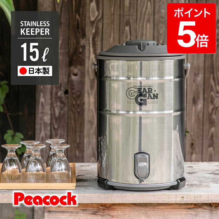 【公式】ピーコック キーパー ウォータージャグ 15L 大型 大容量 保冷 アウトドア キャンプ キャンプ用品 部活 業務用 防災 防災グッズ おしゃれ ステンレス ウォータータンク ウォーターサーバー ドリンクサーバー IDS-150S