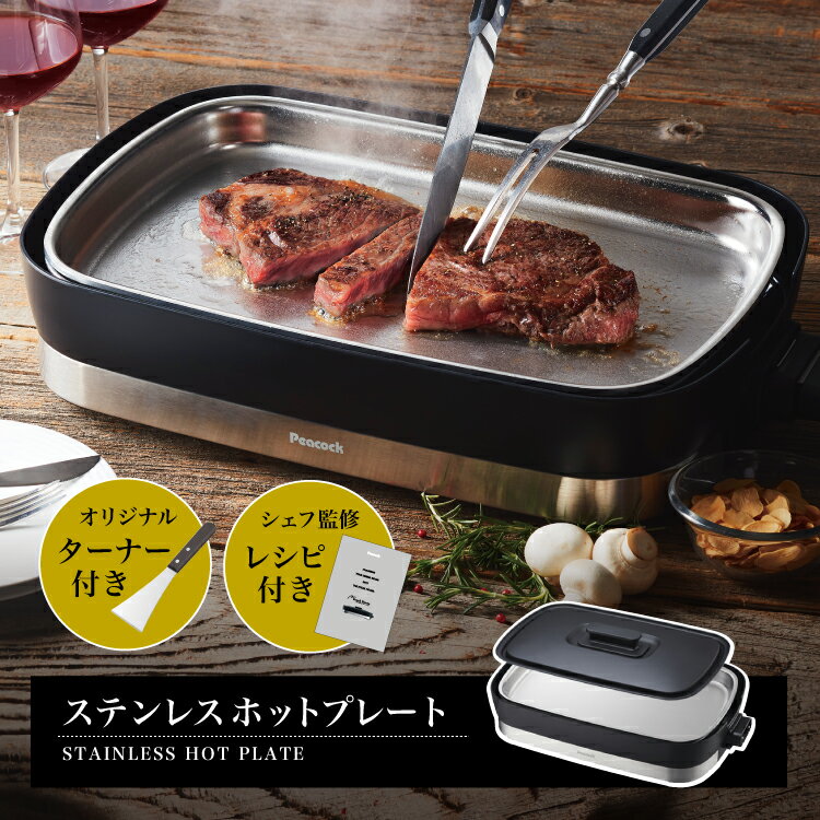 【30%OFFクーポン】ピーコック Mr.Steak House ステンレスホットプレート 1000W ステーキ ステンレスプレート ターナー付き レシピ付き ふた付き 温度調節機能 コンパクト ステーキ 鉄板 プレート おしゃれ ホットプレート WDV-10S B ブラック