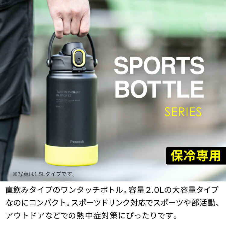 ピーコック 水筒 2リットル 保冷 ステンレス 魔法瓶 キッズ 直飲み 水筒 洗いやすい 子ども こども 小学生 スポーツ 送料無料 取っ手 ワンタッチ ワンタッチオープン スポーツドリンク対応 ジャグ 2l 男の子 ハンドル付き 手を入れて洗える 大きい 大容量 2000ml AJG-R200