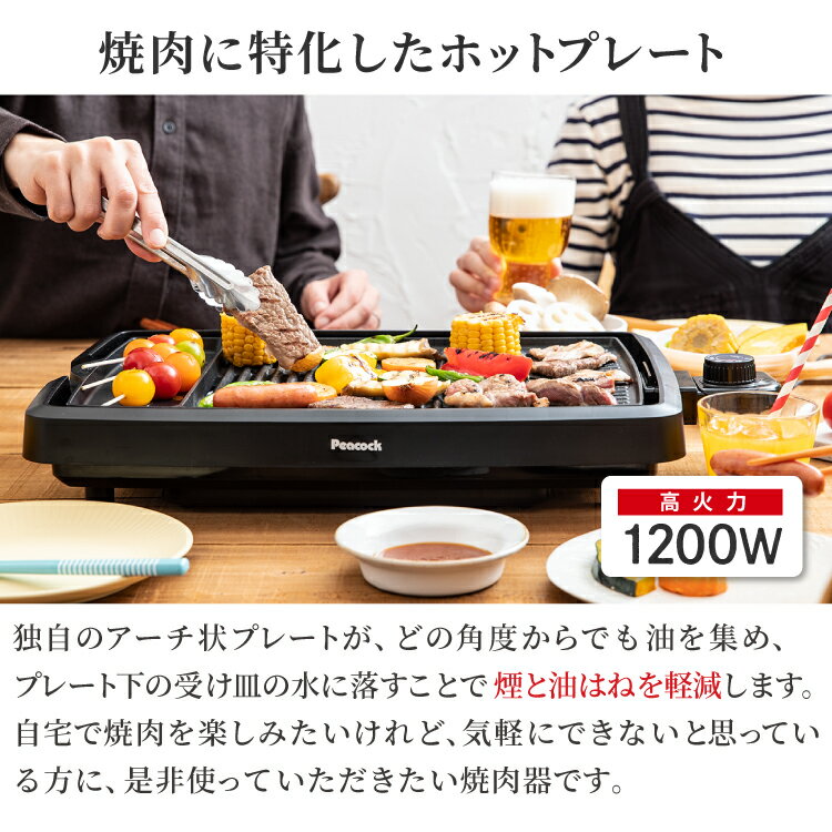 【公式】ピーコック 焼肉プレート ホットプレート 減煙 電気焼肉器 焼肉グリル 焼肉 グリルプレート 焼き肉グリル 焼き肉プレート 焼き肉コンロ コンロ ヘルシー おうち焼肉 送料無料 油が落ちやすい 煙が出にくい 焼肉ロースター ギフト プレゼント 焼き肉プレート WY-D120