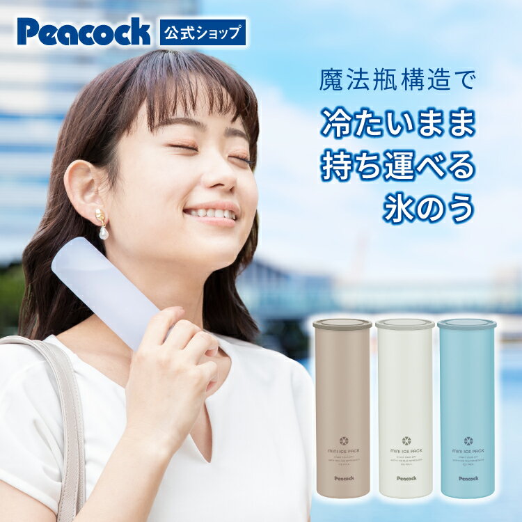 【公式】ピーコック ネッククーラー アイスパック 氷のう 氷嚢 水筒型 熱中対策グッズ 首 長時間 通学 通勤 暑さ対策 グッズ 魔法瓶ホルダー 保冷 アイスバッグ 結露しない 冷却 冷却グッズ ひんやり 長持ち 冷やす ゴルフ 氷 長持ち ABB-16
