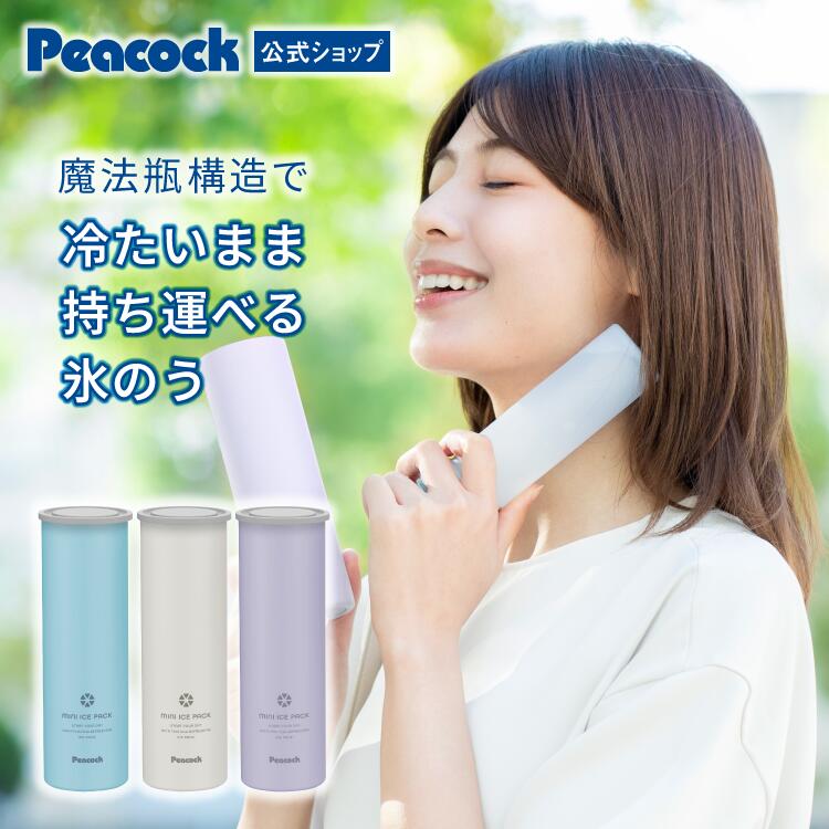 【公式】ピーコック アイスパック 氷のう 氷のうボトル 氷嚢 ボトル ネッククーラー 持ち運び 長持ち 水筒型 熱中対策グッズ 首 長時間 通学 通勤 暑さ対策 グッズ 魔法瓶 保冷剤 保冷 アイスバッグ 結露しない 冷却 冷却グッズ ひんやり 冷やす ゴルフ 氷 長持ち ABB-16