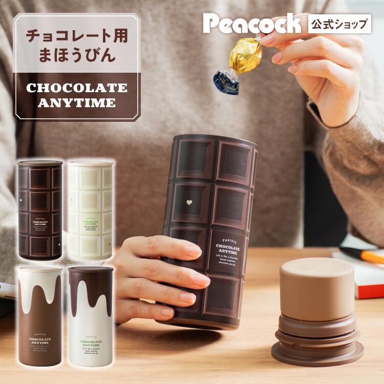 【公式】 ピーコック チョコレート魔法瓶 チョコレート 保存容器 保冷 魔法瓶 容器 プレゼント ギフト 持ち歩き ケース かわいい 雑貨 お菓子ケース お菓子 チョコ ポーチ お菓子 持ち運び 携帯容器 溶けない ABZ-11