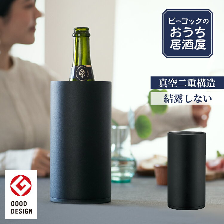 ステンレスワインクーラー 【公式】ピーコック おうち居酒屋シリーズ ワインクーラー 1本用 1.75L 氷不要 家庭用 ステンレス 真空断熱 二重構造 保冷 ワイン シャンパン パーティ― 退職祝い 定年 退職 父の日 還暦 上司 プレゼント 魔法瓶 おしゃれ シャンパンクーラー グッドデザイン賞 ACD-18