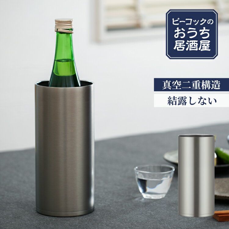 楽天ピーコック魔法瓶 楽天市場店【公式】冷酒クーラー ワインクーラー 1250ml 1.25L 氷不要 家庭用 日本酒 4合瓶 720ml対応 真空断熱 魔法瓶 保冷 ステンレス 晩酌 プレゼント 父の日 還暦祝い ギフト 贈り物 男性 女性 冷酒グラス 酒器 お酒 ワイン おうち居酒屋シリーズ ピーコック 魔法瓶 ACE-12