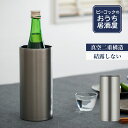 ステンレスワインクーラー 【公式】冷酒クーラー ワインクーラー 1250ml 1.25L 氷不要 家庭用 日本酒 4合瓶 720ml対応 真空断熱 魔法瓶 保冷 ステンレス 晩酌 プレゼント 父の日 還暦祝い ギフト 贈り物 男性 女性 冷酒グラス 酒器 お酒 ワイン おうち居酒屋シリーズ ピーコック 魔法瓶 ACE-12