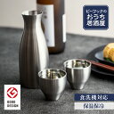 【LINE友達で300円OFFクーポン】 能作 酒器セット 大サイズ 片口 1個・ぐい呑 2個 ( 能作 あす楽 名入れ有料 母の日 早割 プレゼント 初任給 酒器 日本酒 冷酒 プレゼント 人気 高岡銅器 結婚 出産 内祝い 引き出物 金婚式 誕生日プレゼント 還暦祝い 古希 喜寿 米寿 )