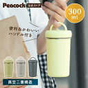 【公式】水筒 コーヒー マグ おしゃれ タンブラー 蓋付き マグボトル スクリュー 分解せん 抗菌加工 直飲み タンブラーボトル ハンドル付き 300ml 0.3L スポーツドリンクOK 大人 母の日 持ち運び 洗いやすい プレゼント ギフト 保温 保冷 ピーコック 魔法瓶 AEB-30