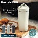 【公式】水筒 マグ おしゃれ コーヒー タンブラー 蓋付き マグボトル スクリュー 分解せん パッキン 抗菌 タンブラー ハンドル付き 400ml 0.4L ス...