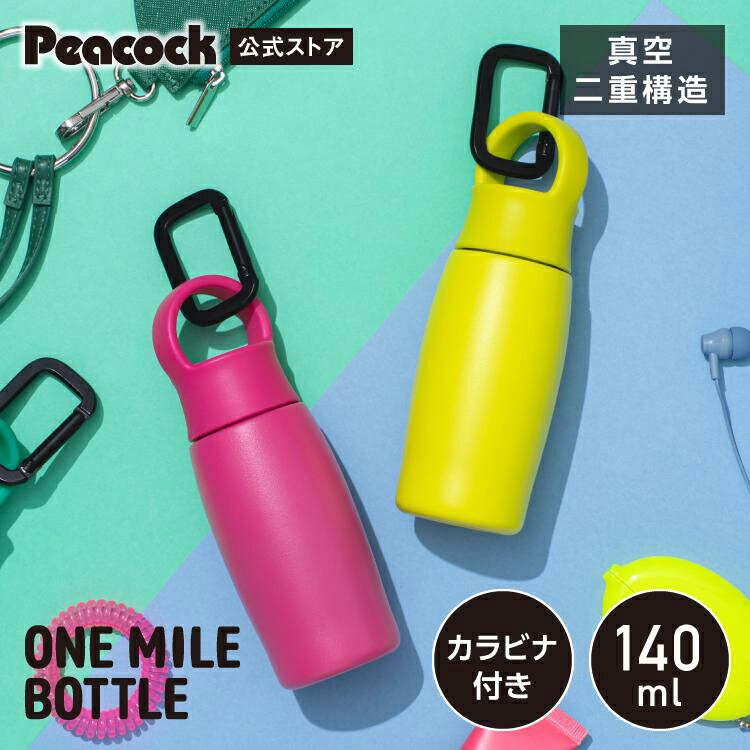 【公式】ピーコック 水筒 ミニ ボトル 140ml ステンレ