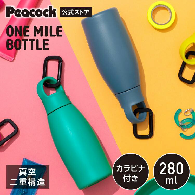 【公式】ピーコック 水筒 ミニ ボトル 280ml ステンレ