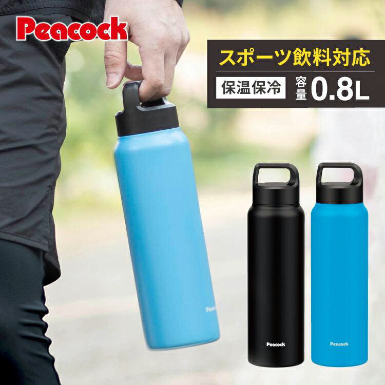 【公式】ピーコック 水筒 マグ 800ml 直飲み 水筒 マグボトル ステンレス 子供 大人 おしゃれ ハンドル付 持ち手 ステンレス ボトル スクリュー 保冷 保温 スポーツ スポーツボトル スポーツドリンク対応 持ち運び 大容量 大きめ 0.8L 魔法瓶 AKR-80