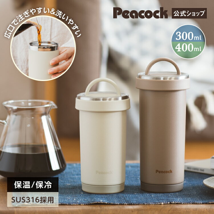 【公式】タンブラー 保温 保冷 蓋付き 持ち運び こぼれない 水筒 コーヒー 400ml 300ml コーヒータンブラー おしゃれ かわいい 洗いやすい 広口 保温水筒 ステンレスボトル タンブラーボトル マグ 取っ手付き ハンドル付き プレゼント 女性 ピーコック 魔法瓶 AKS-R31/41