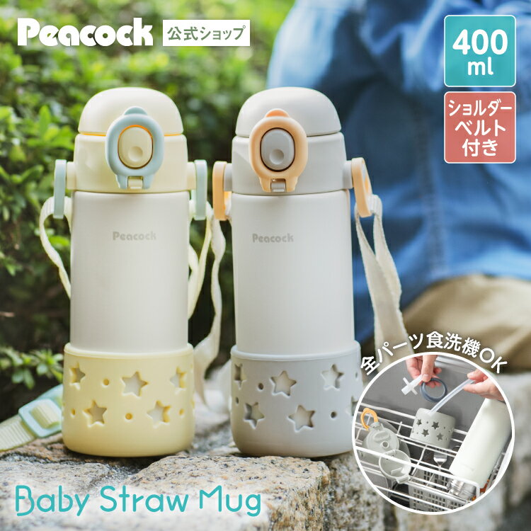 【公式】 水筒 キッズ ストロー 子供 食洗機対応 保冷 400ml 1歳 2歳 3歳 子供用 保育園 幼稚園 子供用水筒 ベビー マグ 子供向け ストロー付き水筒 ベビーボトル ステンレス ストラップ ショルダー 幼児 女の子 男の子 魔法瓶 洗いやすい プレゼント ピーコック APC-R40