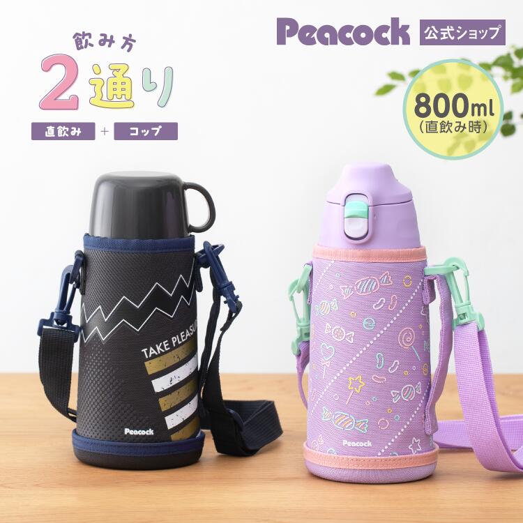 【公式】水筒 800ml キッズ 小学生 2way 子供 ケ