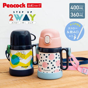 スペア付き【公式】水筒 子供 ストロー キッズ コップ ストロー付き ステンレス 2way 小さめ 子供向け ストローマグ コップ付き 子供用水筒 ストロー付き水筒 ショルダー 保温 保冷 1歳 2歳 3歳 ベビー 幼児 かわいい 400ml 赤ちゃん 保育園 魔法瓶 ピーコック ASK-W40