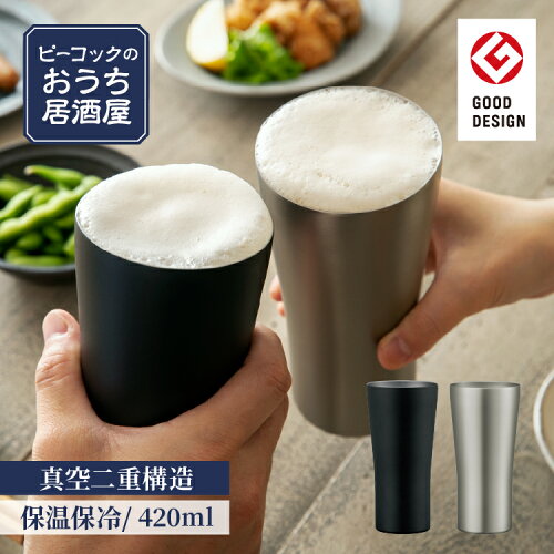 ピーコックのおうち居酒屋シリーズ 飲み心地にこだわった魔法瓶のビア...