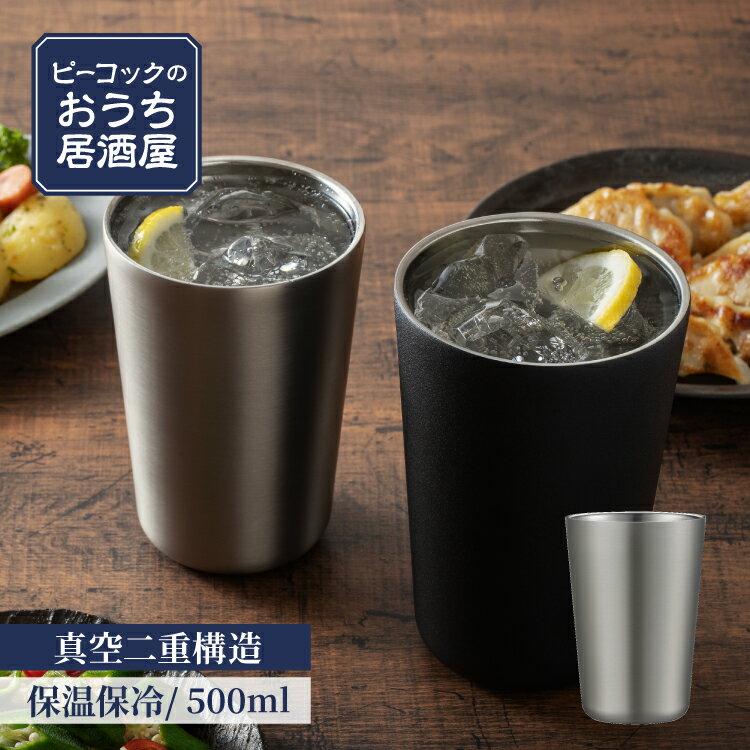 【公式】酎ハイ タンブラー 500ml ビアタンブラー 宅飲み 晩酌 保冷 炭酸 広口 ステンレス 鏡面加工 大容量 大きい 敬老の日 父の日 還暦祝い プレゼント ギフト 贈り物 男性 女性 酎ハイグラス 大きめ 酒器 お酒 おうち居酒屋 ピーコック 魔法瓶 0.5L ATJ-50